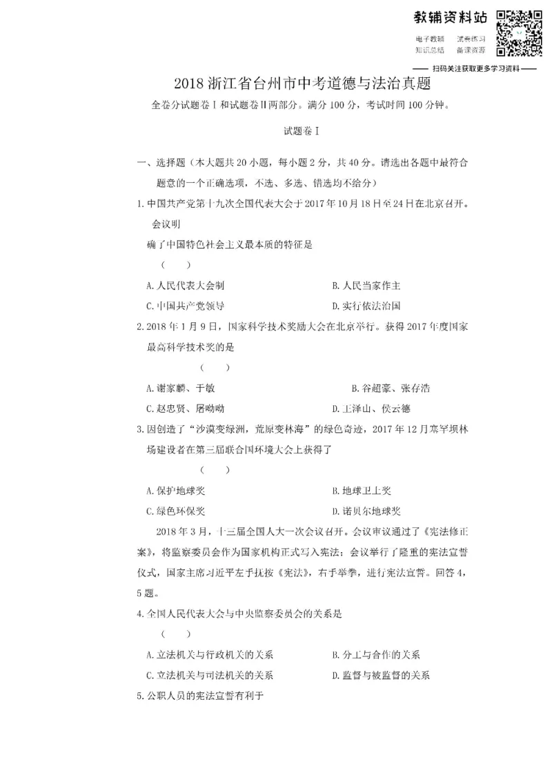 《2018浙江省台州市中考道德与法治真题_初高中资料库_初中资料库（转存避免链接过期失效）_初中政治》第1页预览