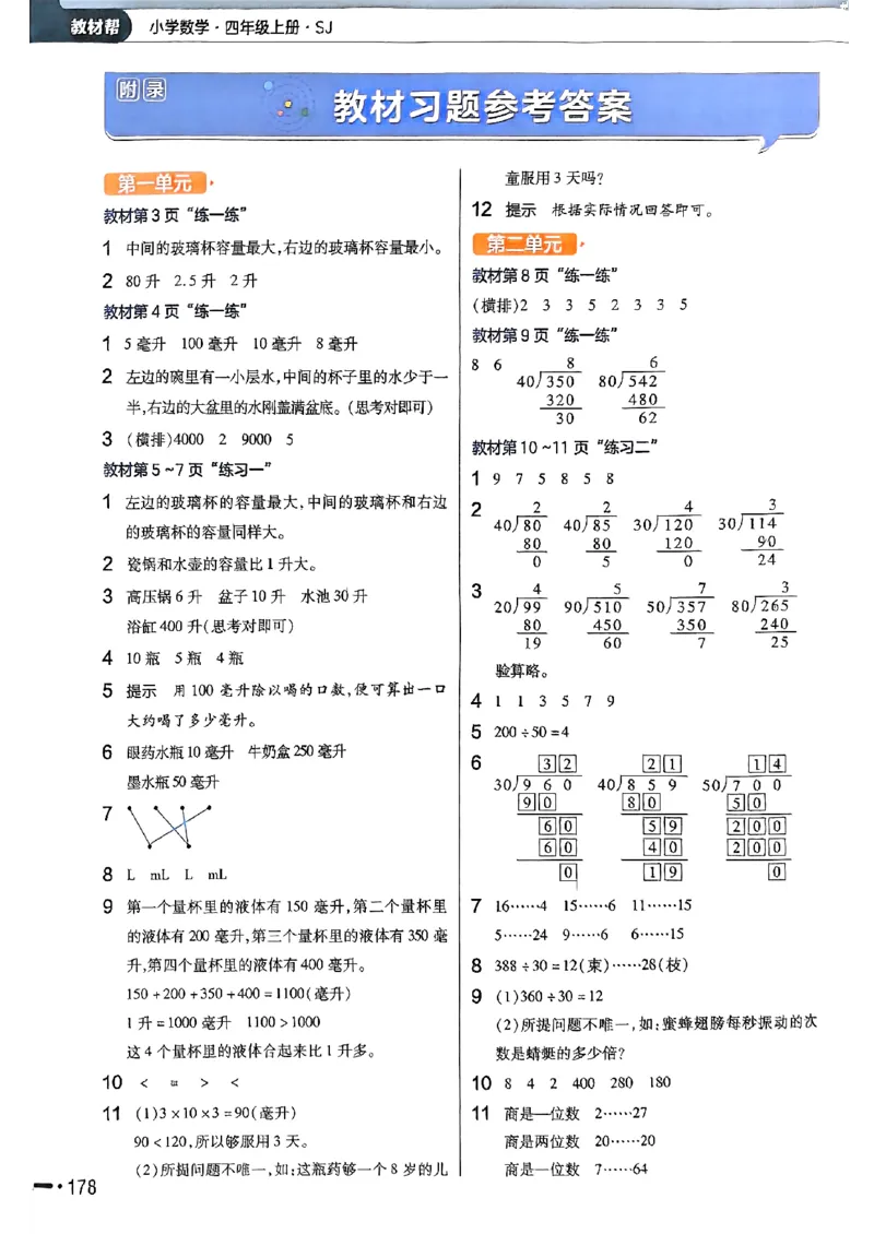 《25秋苏教数学4上《教材课后习题答案》_2025小学全科《课后习题答案》大合集语文数学英语科学道法_《小学课后习题参考答案》2025秋_小学数学（25秋更新）_数学（苏教版）25秋更新_1-6上册》第1页预览