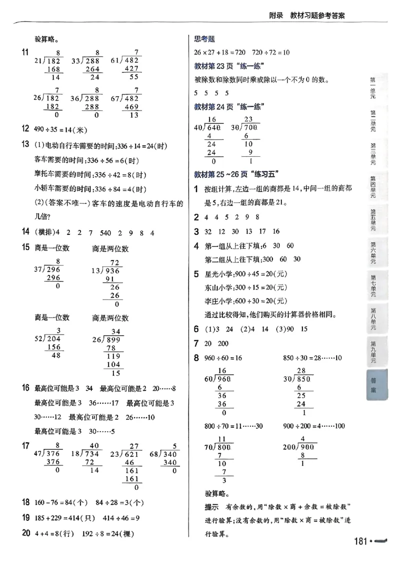 《25秋苏教数学4上《教材课后习题答案》_2025小学全科《课后习题答案》大合集语文数学英语科学道法_《小学课后习题参考答案》2025秋_小学数学（25秋更新）_数学（苏教版）25秋更新_1-6上册》第4页预览
