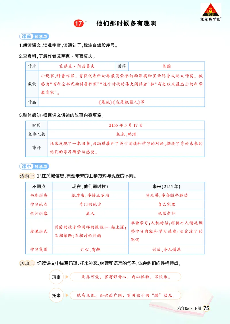《17他们那时候多有趣啊学习单（教用）_26春小学语数英道科各版本《课件+教案》_26春1-6年级下册语文教案课件_语文《状元大课堂课件+教案》26春_6年级语文《状元大课堂课件+教案》26春》第1页预览