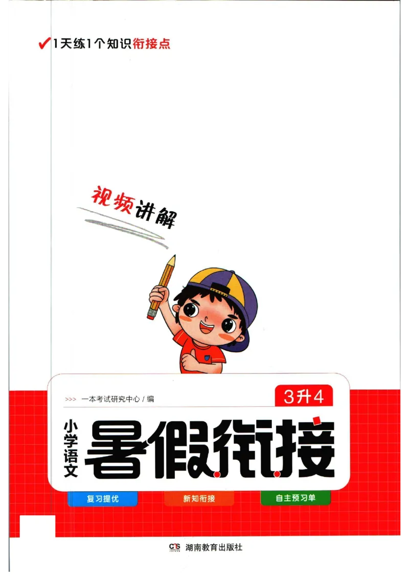 《一本暑假衔接三升四语文_2026秋人教版语文+数学《一本·预备一二三四五六年级》》第1页预览