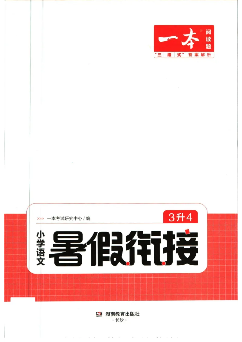 《一本暑假衔接三升四语文_2026秋人教版语文+数学《一本·预备一二三四五六年级》》第3页预览