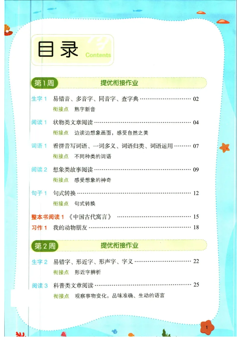 《一本暑假衔接三升四语文_2026秋人教版语文+数学《一本·预备一二三四五六年级》》第5页预览