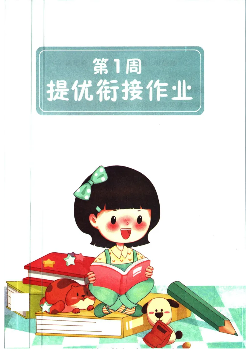 《一本暑假衔接三升四语文_2026秋人教版语文+数学《一本·预备一二三四五六年级》》第7页预览