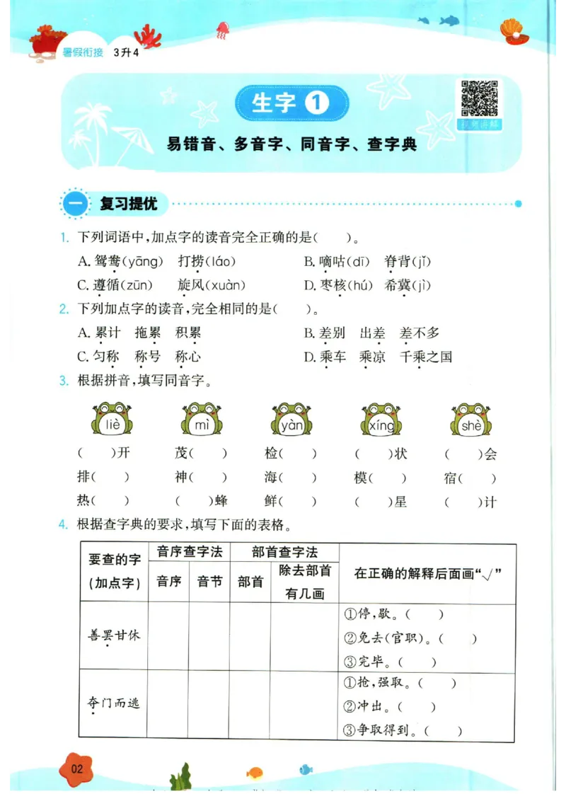 《一本暑假衔接三升四语文_2026秋人教版语文+数学《一本·预备一二三四五六年级》》第8页预览