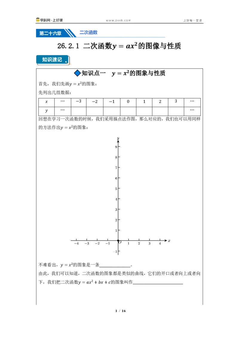 《26.2.1二次函数y=ax^2的图像与性质（知识清单）（挖空版）_2026秋初中教辅合集_2027学科网&_2026秋《同步备课系列》9上数学_第二十五章一元二次方程_知识清单》第1页预览