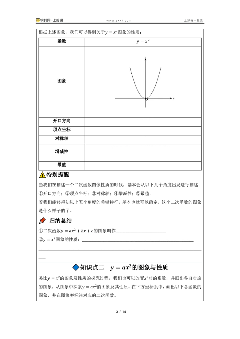 《26.2.1二次函数y=ax^2的图像与性质（知识清单）（挖空版）_2026秋初中教辅合集_2027学科网&_2026秋《同步备课系列》9上数学_第二十五章一元二次方程_知识清单》第2页预览