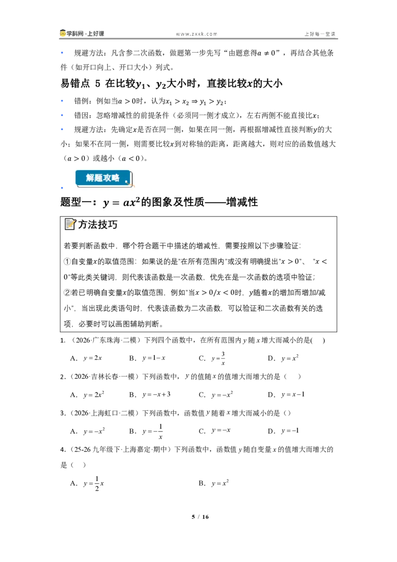 《26.2.1二次函数y=ax^2的图像与性质（知识清单）（挖空版）_2026秋初中教辅合集_2027学科网&_2026秋《同步备课系列》9上数学_第二十五章一元二次方程_知识清单》第5页预览