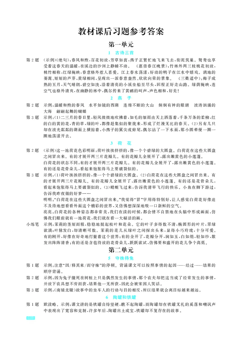 《语文3年级下册教材课后习题答案_2025小学全科《课后习题答案》大合集语文数学英语科学道法_《小学课后习题参考答案》2025秋_小学语文_1-6下册（25春更新）》第1页预览