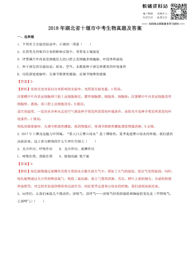 《2018湖北省十堰市中考生物真题及答案_初高中资料库_初中资料库（转存避免链接过期失效）_初中生物》第1页预览