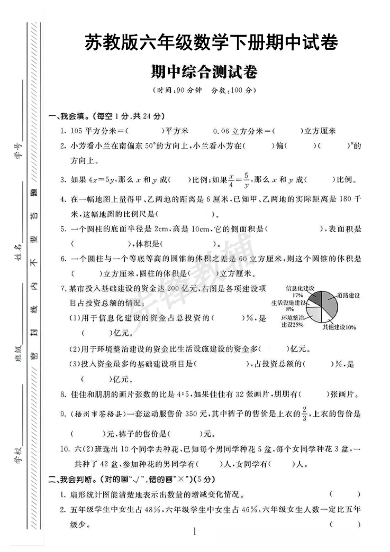《六年级（下）数学期中测试卷3《苏教版》_6年级下册同步教辅_6下-数学_六下数学苏教版试卷》第1页预览