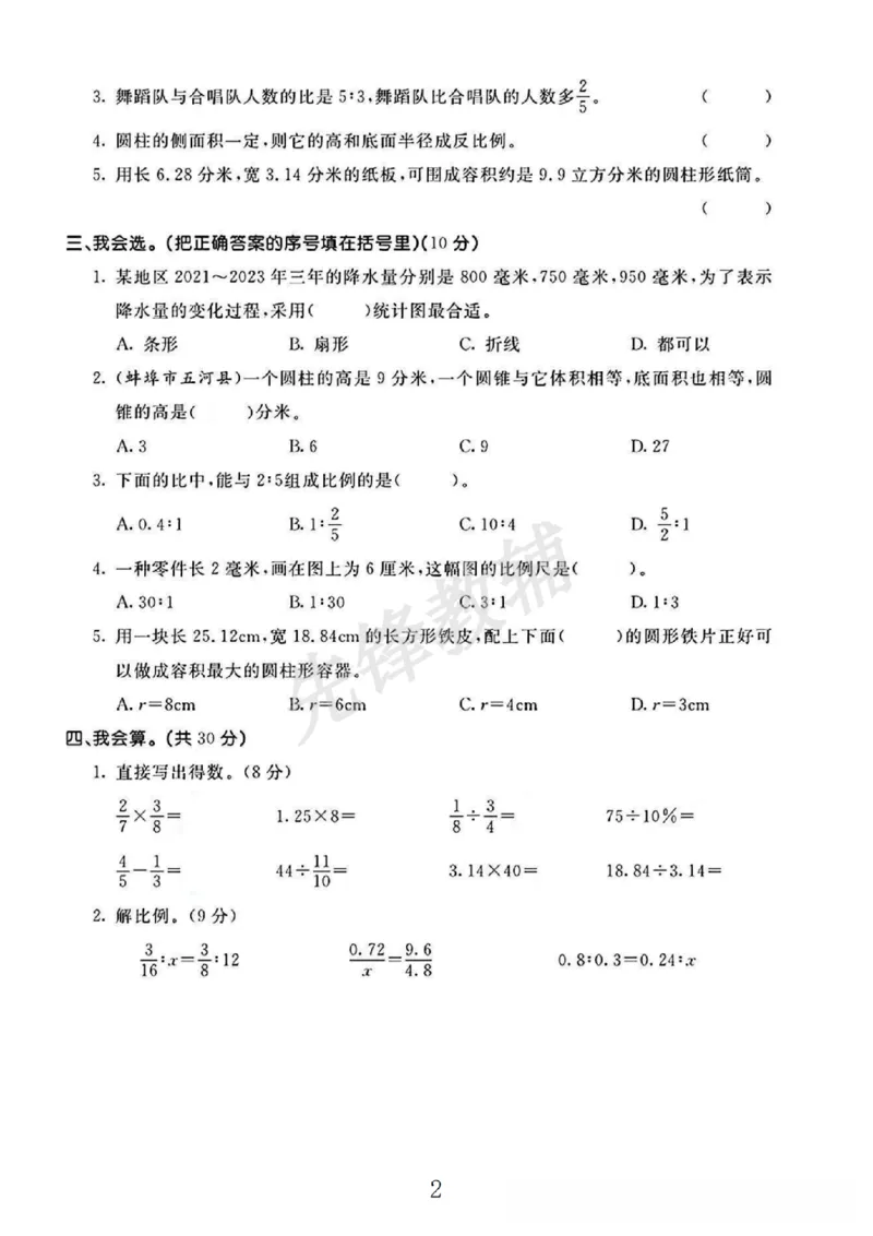 《六年级（下）数学期中测试卷3《苏教版》_6年级下册同步教辅_6下-数学_六下数学苏教版试卷》第2页预览