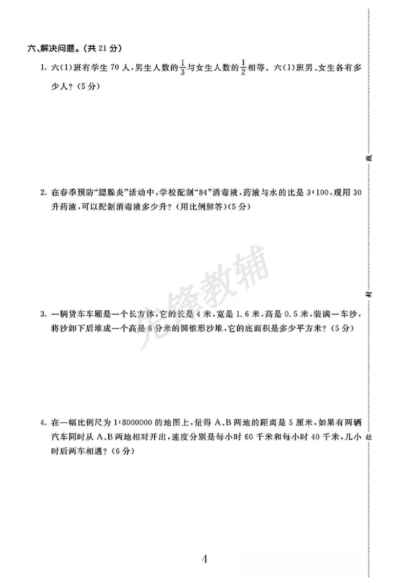 《六年级（下）数学期中测试卷3《苏教版》_6年级下册同步教辅_6下-数学_六下数学苏教版试卷》第4页预览