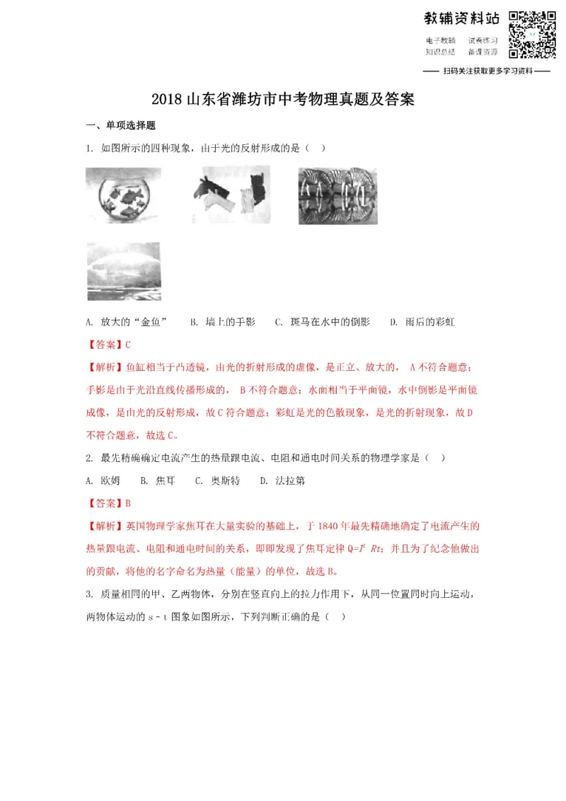 《2018山东省潍坊市中考物理真题及答案_初高中资料库_初中资料库（转存避免链接过期失效）_初中物理》第1页预览