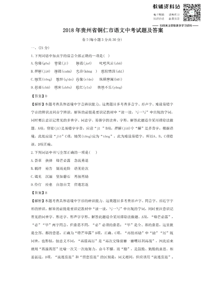 《2018贵州省铜仁市语文中考试题及答案_初高中资料库_初中资料库（转存避免链接过期失效）_初中语文》第1页预览