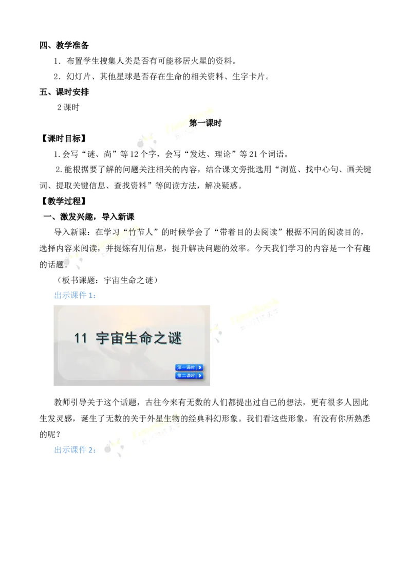 《11宇宙生命之谜名师教案_26春小学语数英道科各版本《课件+教案》_26春各版本语数英《七彩课堂》教学课件+教案_25秋_语文《七彩课堂》教案+教学课件25秋_教案_名师教案含配套课件》第2页预览