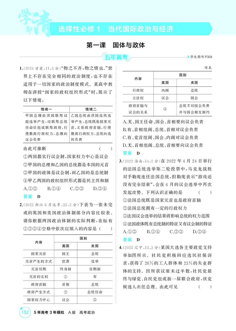 《2_精练册第一课　国体与政体_2026版教学资源包_202653高考总复习A版_广东版_2026版.广东版.选考总复习.政治.5·3A版_一、图书电子教参_选择性必修1当代国际政治与经济_第一课国体与政体》第1页预览