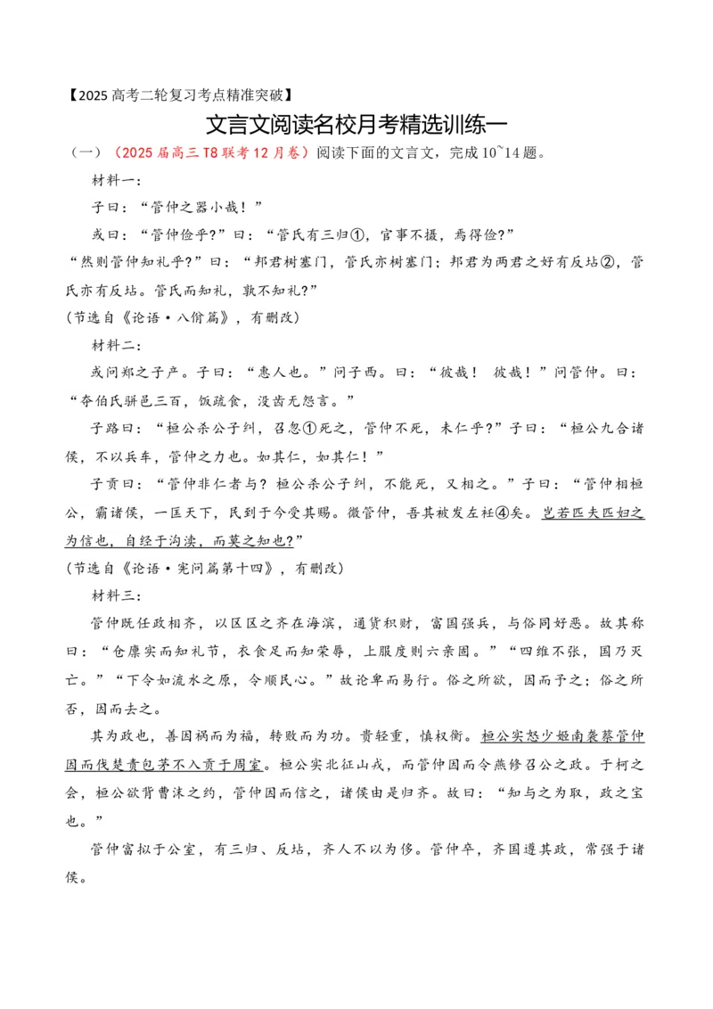 《13-2025高考文言文阅读名校月考精选训练（一）（教师版）-15页_语文_二轮复习_2025年_2025年高考语文二轮复习之文言文阅读（全国通用）_资料》第1页预览