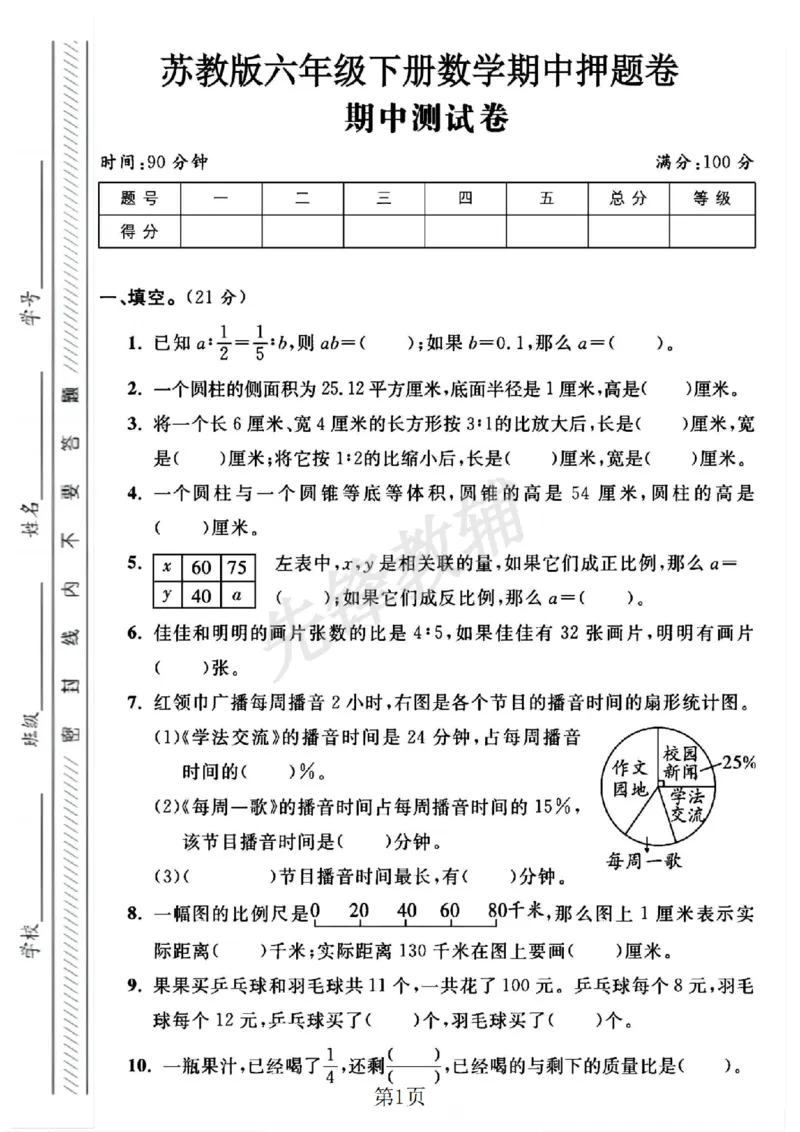 《六年级（下）数学期中押题卷2《苏教版》_6年级下册同步教辅_6下-数学_六下数学苏教版试卷》第1页预览