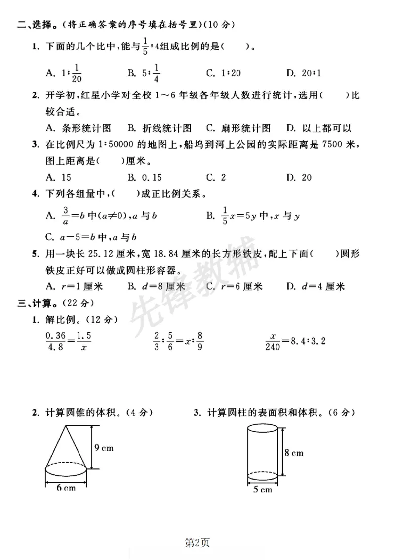 《六年级（下）数学期中押题卷2《苏教版》_6年级下册同步教辅_6下-数学_六下数学苏教版试卷》第2页预览