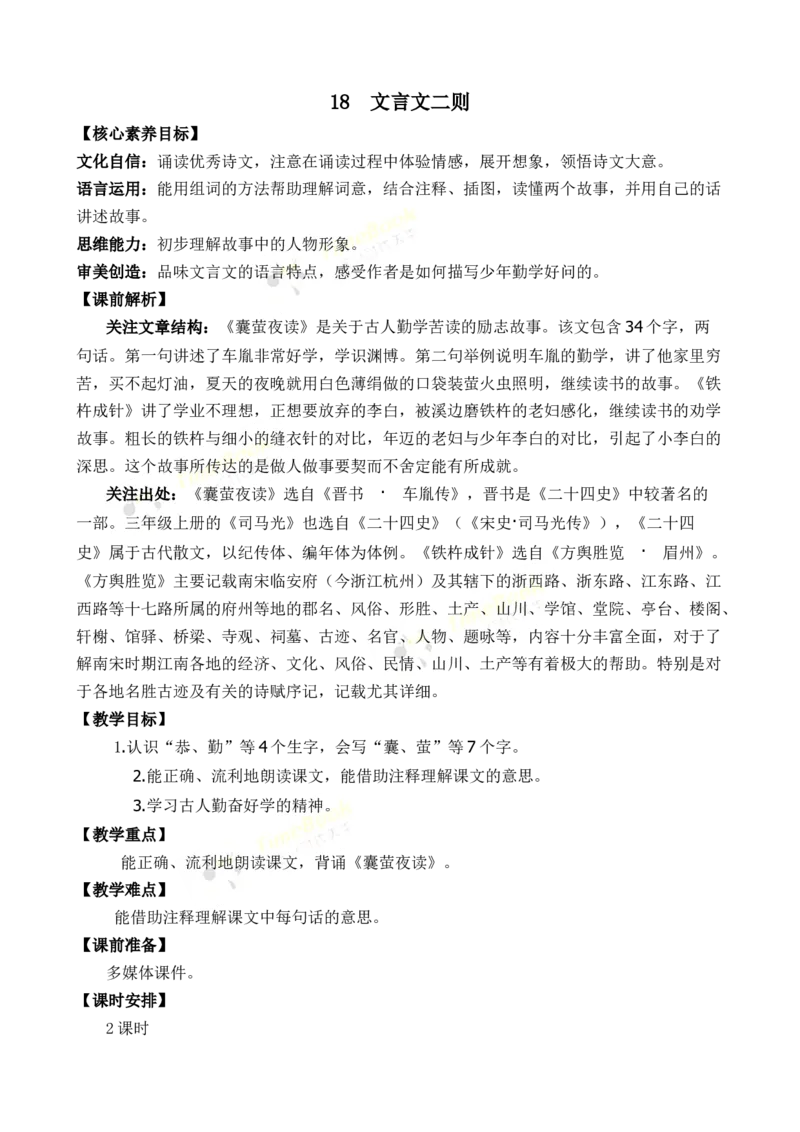 《18文言文二则优质教案_26春小学语数英道科各版本《课件+教案》_26春1-6年级下册语文教案课件_语文《七彩课堂课件教案》26春_26春七彩课堂统编版语文四年级下册教案_优质版教案》第1页预览