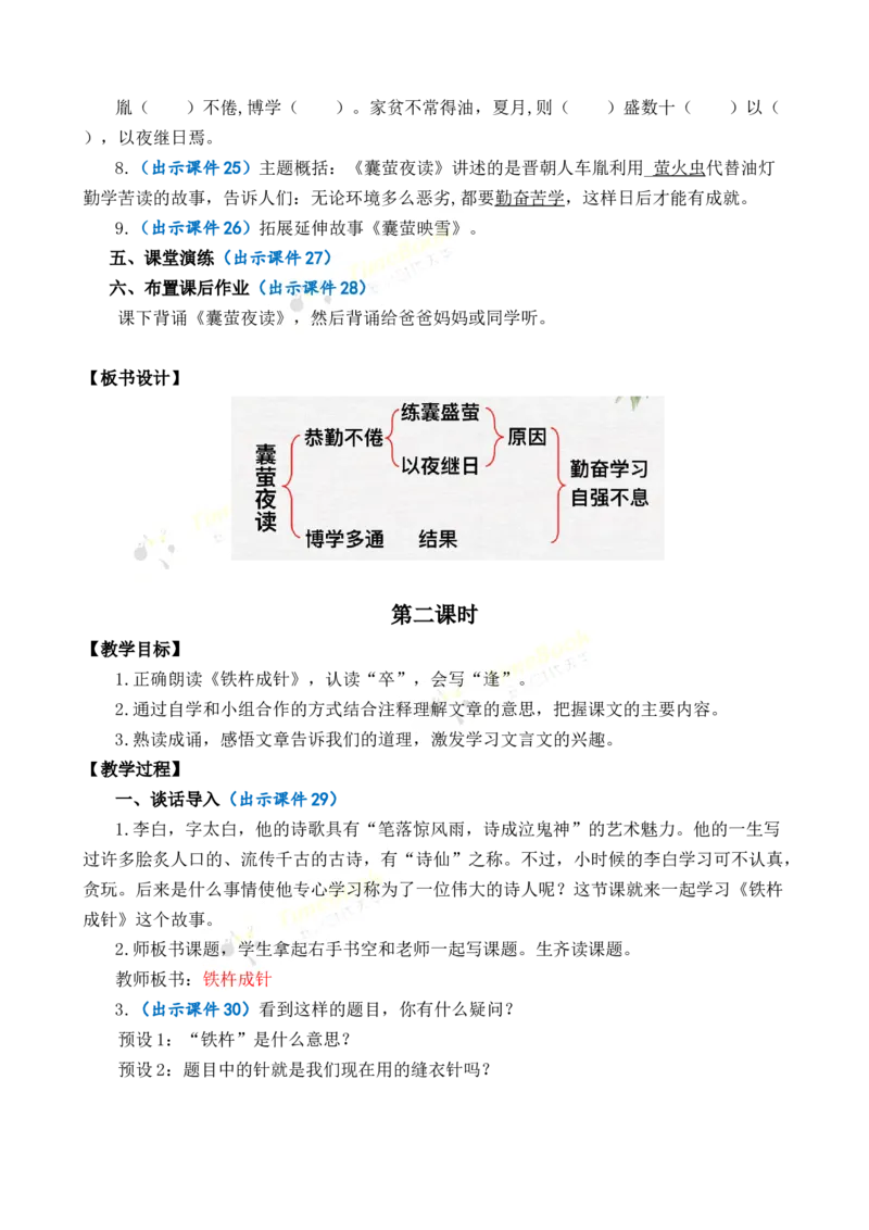 《18文言文二则优质教案_26春小学语数英道科各版本《课件+教案》_26春1-6年级下册语文教案课件_语文《七彩课堂课件教案》26春_26春七彩课堂统编版语文四年级下册教案_优质版教案》第5页预览