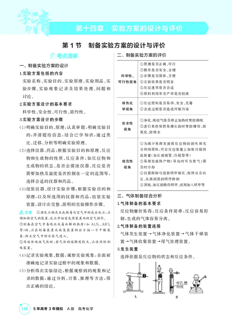 《2_精讲册-第十四章　实验方案的设计与评价_2026版教学资源包_202653高考总复习A版_广东版_2026版.广东版.选考总复习.化学.5·3A版_二、教师用书PDF_第十四章实验方案的设计与评价》第1页预览