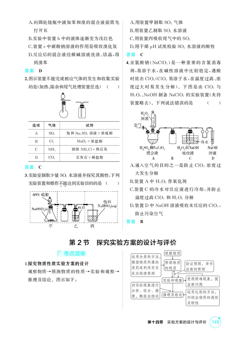 《2_精讲册-第十四章　实验方案的设计与评价_2026版教学资源包_202653高考总复习A版_广东版_2026版.广东版.选考总复习.化学.5·3A版_二、教师用书PDF_第十四章实验方案的设计与评价》第4页预览