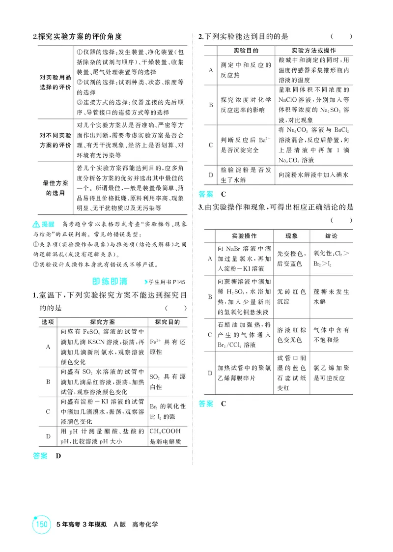 《2_精讲册-第十四章　实验方案的设计与评价_2026版教学资源包_202653高考总复习A版_广东版_2026版.广东版.选考总复习.化学.5·3A版_二、教师用书PDF_第十四章实验方案的设计与评价》第5页预览