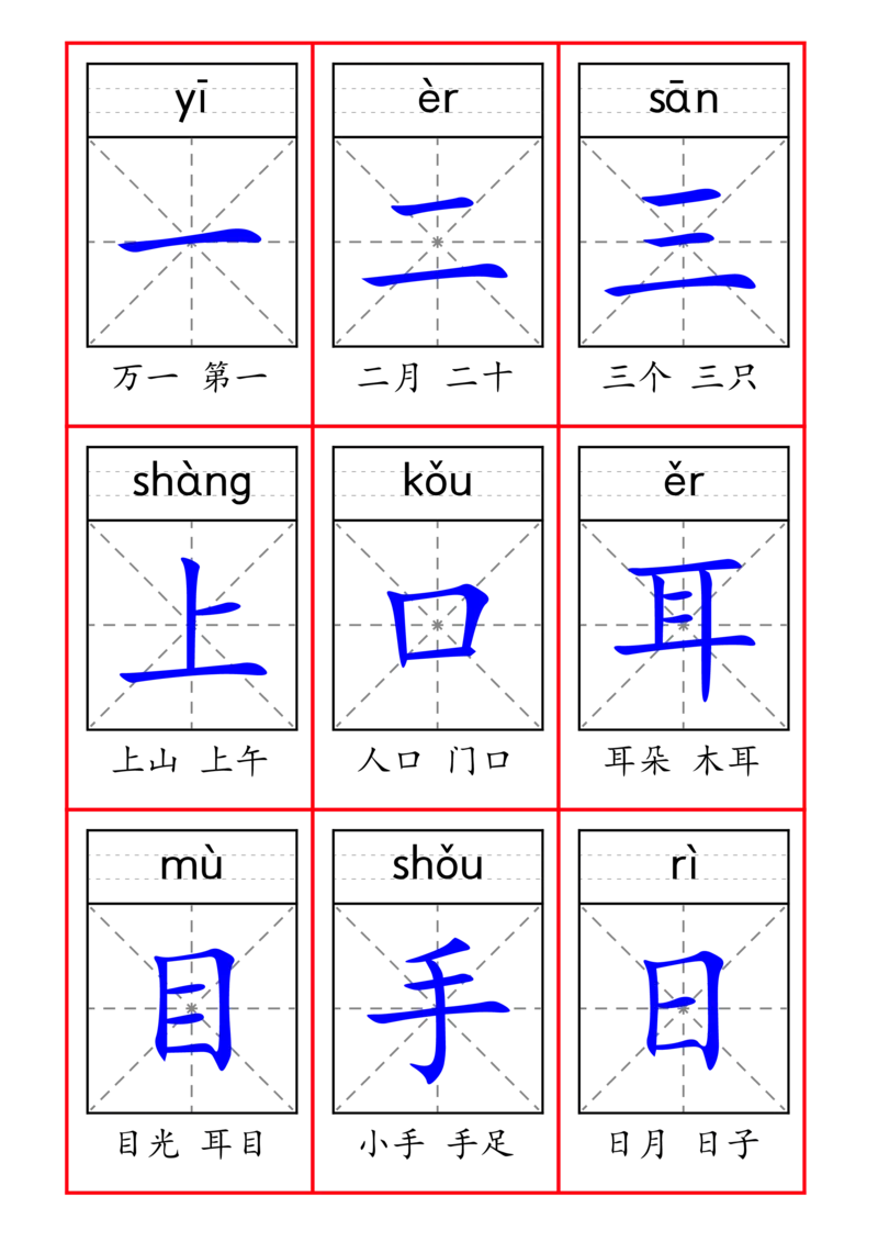 《新版•1上语文《一类字识字卡》_26秋小学语文《精选合集》_新版•1年级语文《精选合集》上册_新版•1上语文《生字字帖》》第1页预览