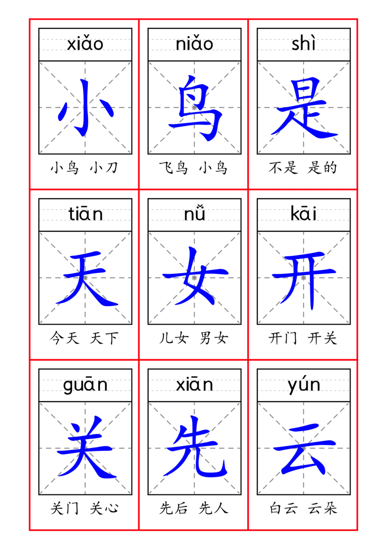 《新版•1上语文《一类字识字卡》_26秋小学语文《精选合集》_新版•1年级语文《精选合集》上册_新版•1上语文《生字字帖》》第5页预览