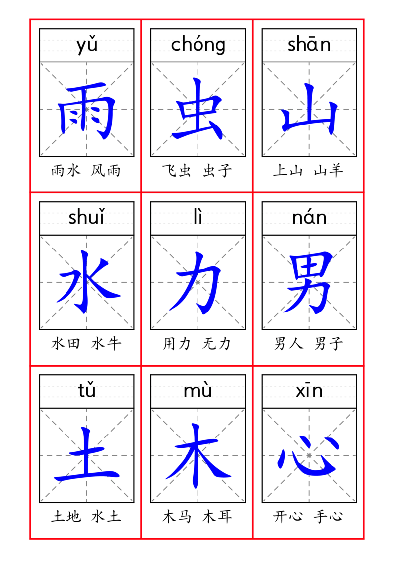 《新版•1上语文《一类字识字卡》_26秋小学语文《精选合集》_新版•1年级语文《精选合集》上册_新版•1上语文《生字字帖》》第6页预览