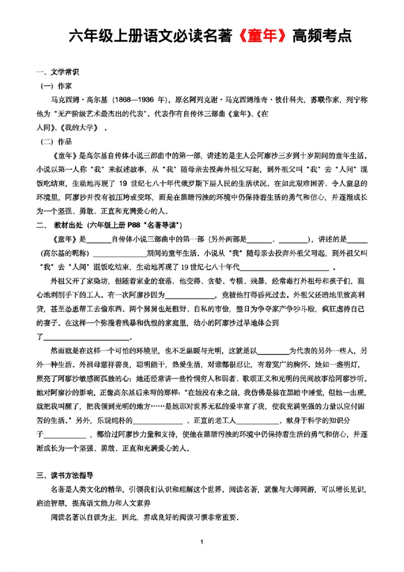 《六年级上册必读名著《童年》高频考点_6年级上册同步教辅_6上语文》第1页预览