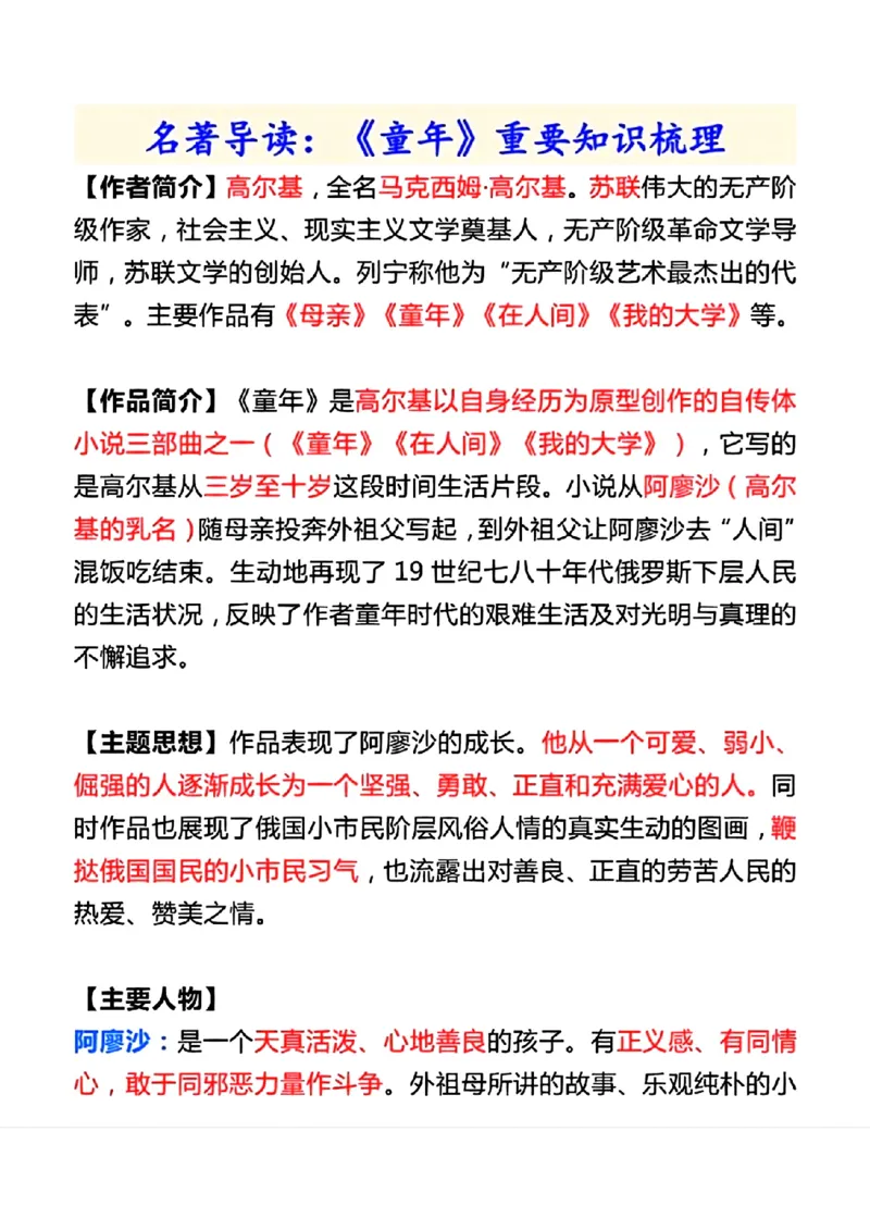 《六年级上册必读名著《童年》高频考点_6年级上册同步教辅_6上语文》第5页预览