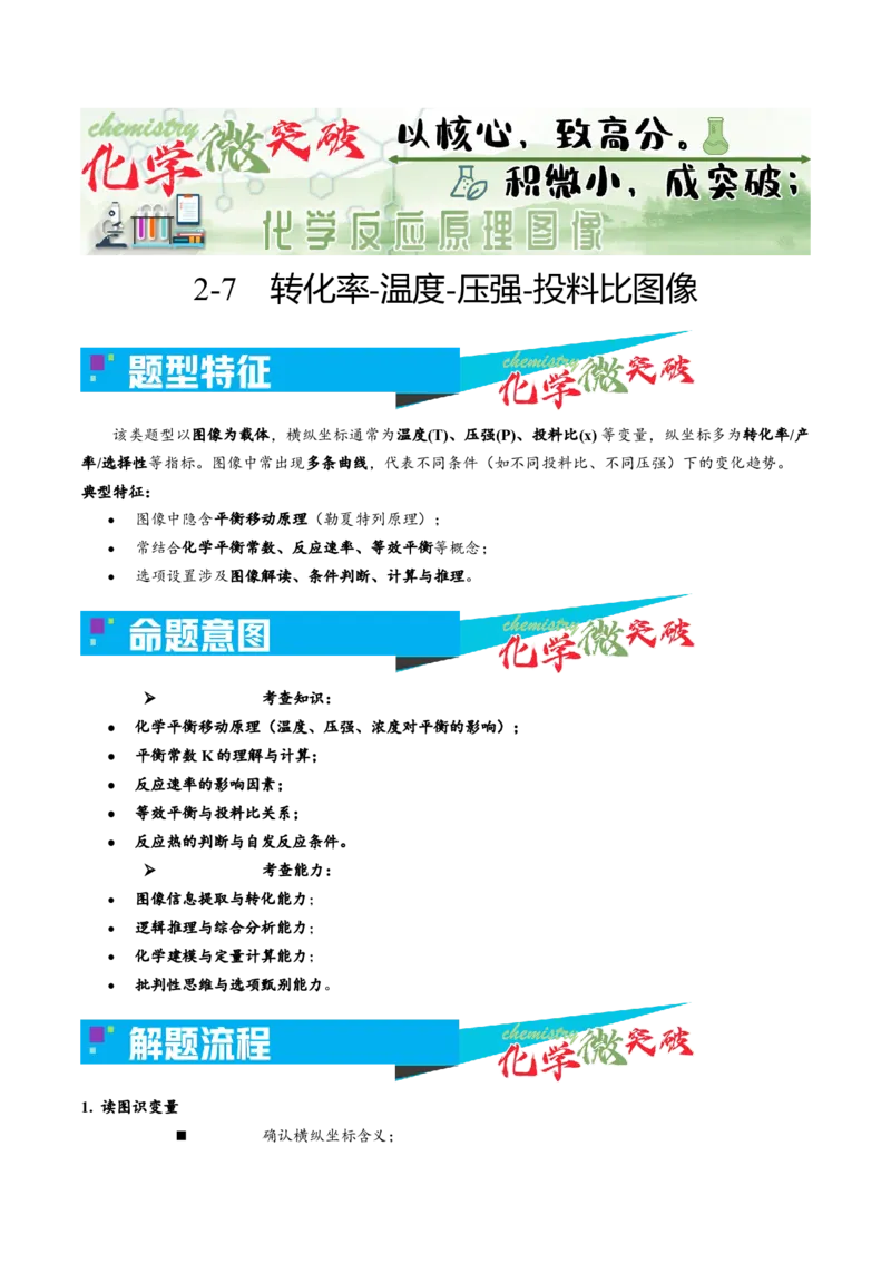 《2-7转化率-温度-压强-投料比图像（教师版）_高考一二三轮复习_化学_2026年-化学高考专项复习_22026年高考化学培优微突破讲义（全国通用）》第1页预览