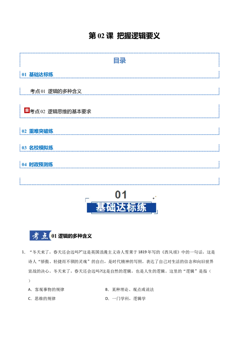 《第02课把握逻辑要义(专项训练)(教师版)_zheng治_2026年_2026年高考政治一轮课件+讲义+练习(黑吉辽蒙专用)-G330》第1页预览