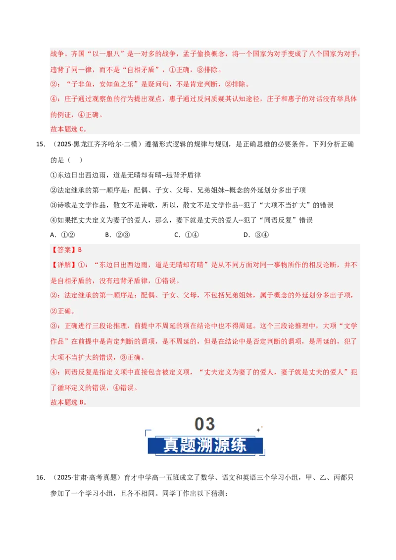 《第02课把握逻辑要义(专项训练)(教师版)_zheng治_2026年_2026年高考政治一轮课件+讲义+练习(黑吉辽蒙专用)-G330》第10页预览