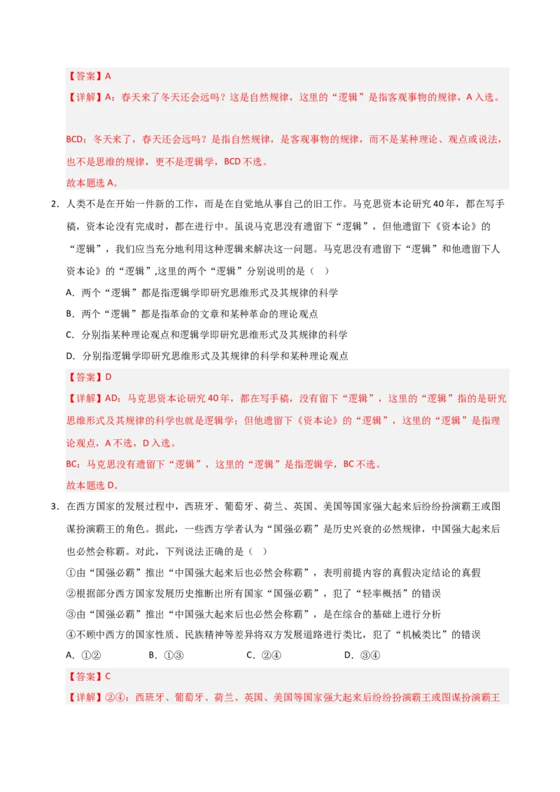 《第02课把握逻辑要义(专项训练)(教师版)_zheng治_2026年_2026年高考政治一轮课件+讲义+练习(黑吉辽蒙专用)-G330》第2页预览