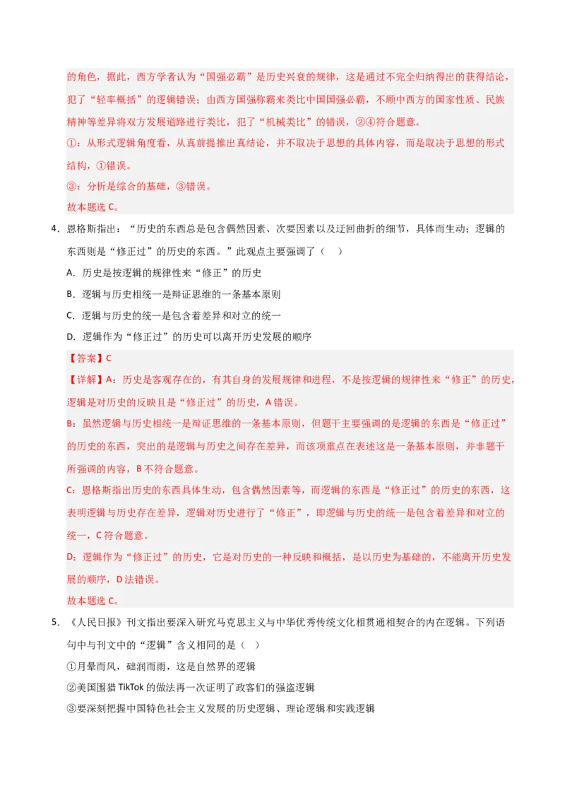《第02课把握逻辑要义(专项训练)(教师版)_zheng治_2026年_2026年高考政治一轮课件+讲义+练习(黑吉辽蒙专用)-G330》第3页预览