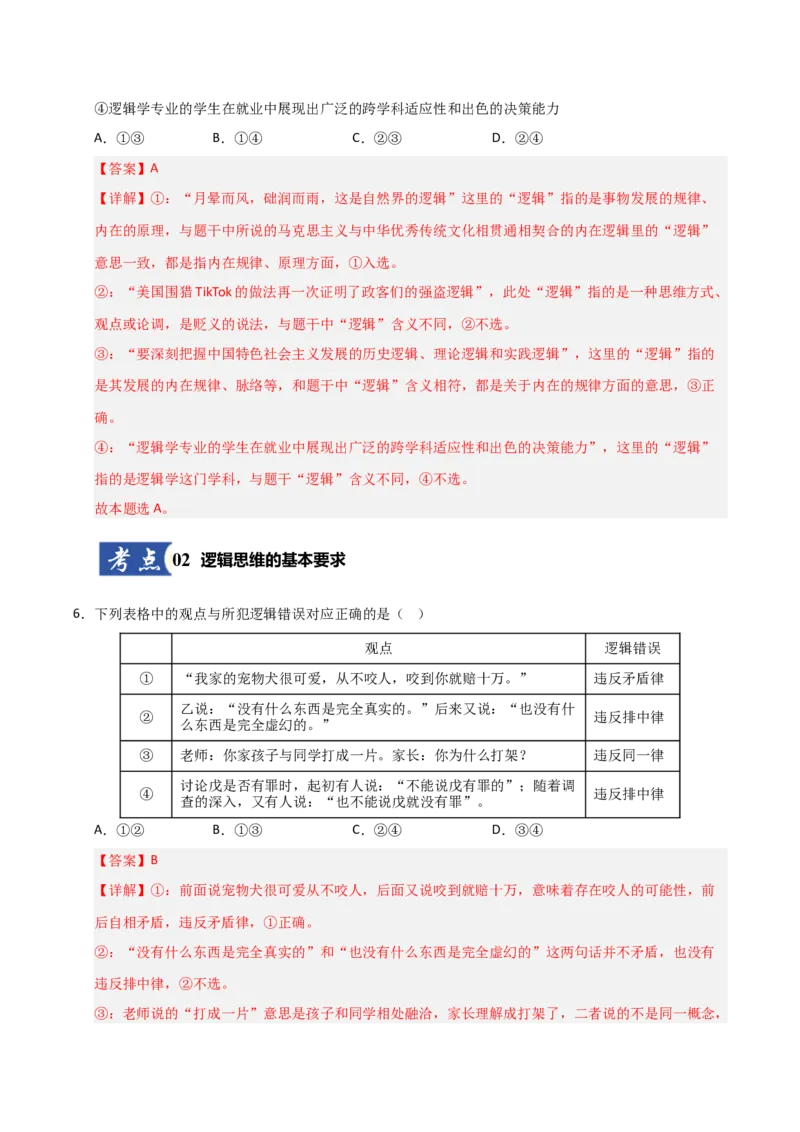 《第02课把握逻辑要义(专项训练)(教师版)_zheng治_2026年_2026年高考政治一轮课件+讲义+练习(黑吉辽蒙专用)-G330》第4页预览