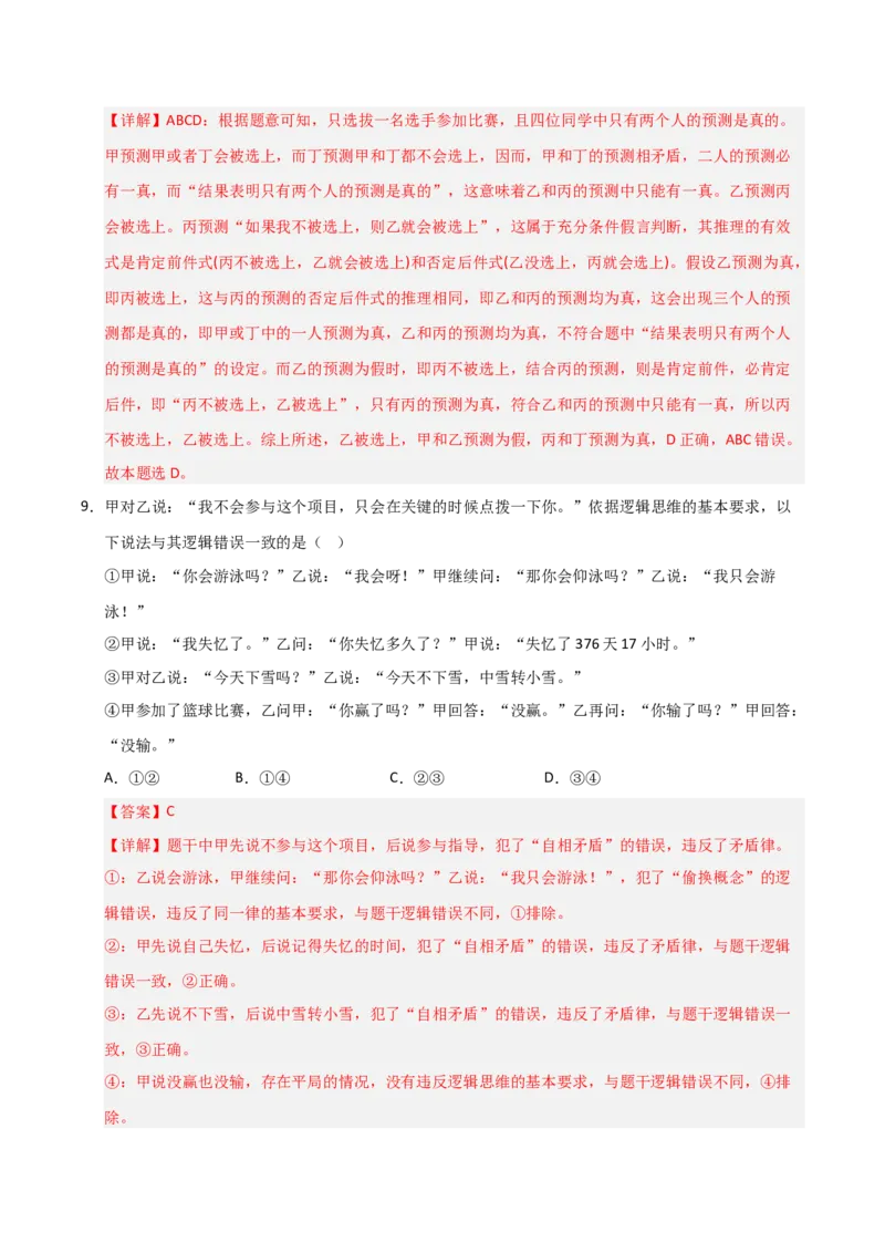 《第02课把握逻辑要义(专项训练)(教师版)_zheng治_2026年_2026年高考政治一轮课件+讲义+练习(黑吉辽蒙专用)-G330》第6页预览