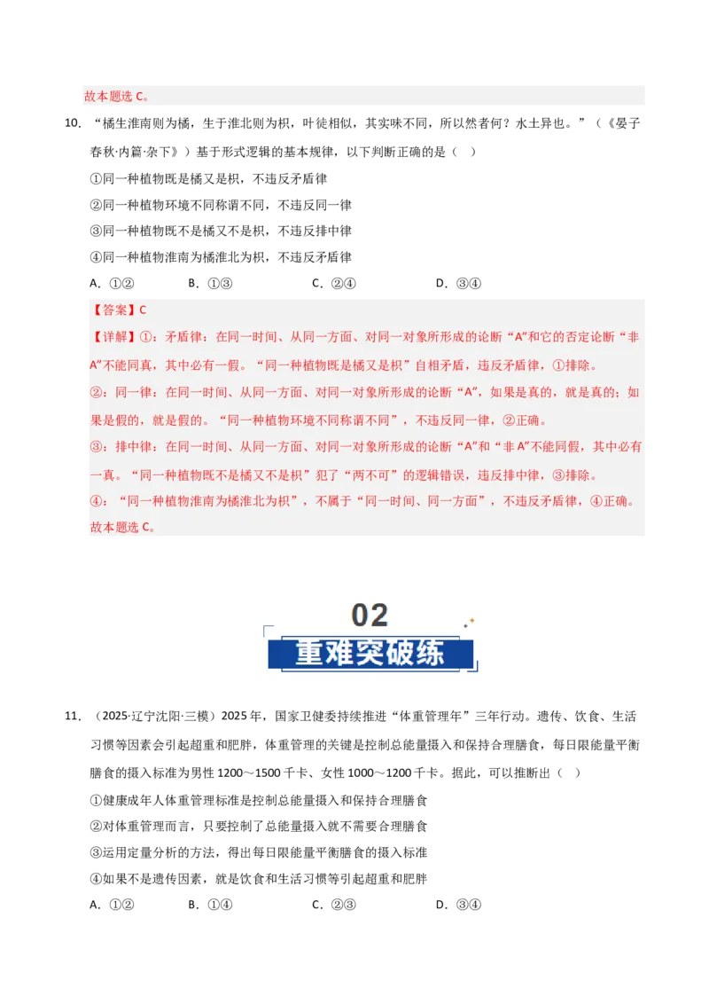 《第02课把握逻辑要义(专项训练)(教师版)_zheng治_2026年_2026年高考政治一轮课件+讲义+练习(黑吉辽蒙专用)-G330》第7页预览
