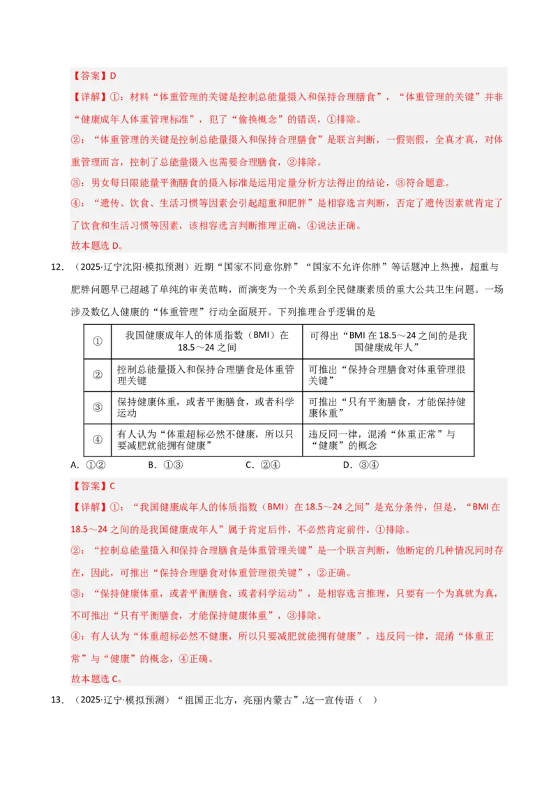《第02课把握逻辑要义(专项训练)(教师版)_zheng治_2026年_2026年高考政治一轮课件+讲义+练习(黑吉辽蒙专用)-G330》第8页预览