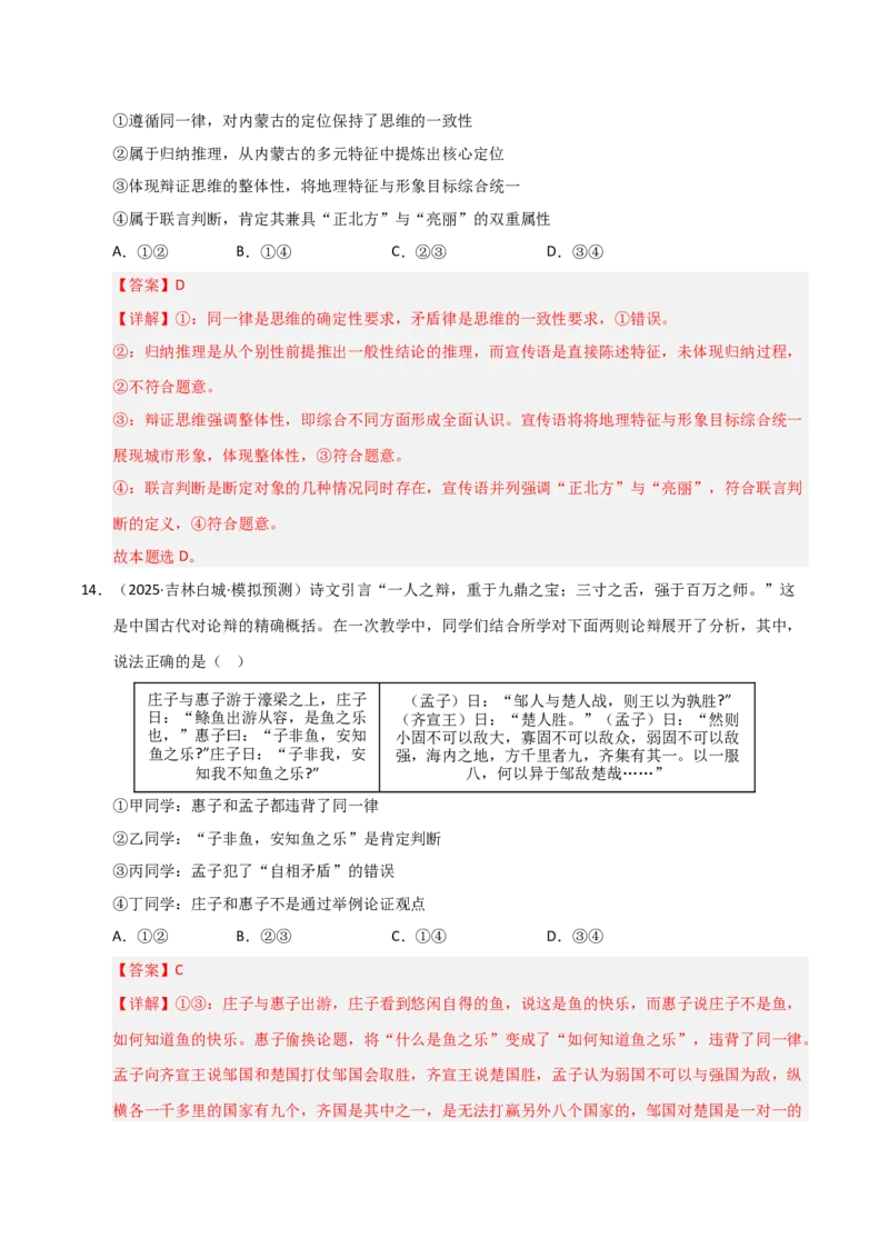 《第02课把握逻辑要义(专项训练)(教师版)_zheng治_2026年_2026年高考政治一轮课件+讲义+练习(黑吉辽蒙专用)-G330》第9页预览
