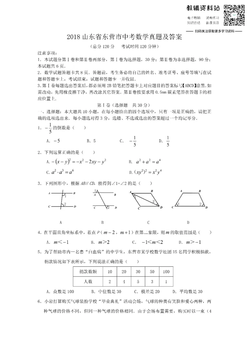 《2018山东省东营市中考数学真题及答案_初高中资料库_初中资料库（转存避免链接过期失效）_初中数学》第1页预览