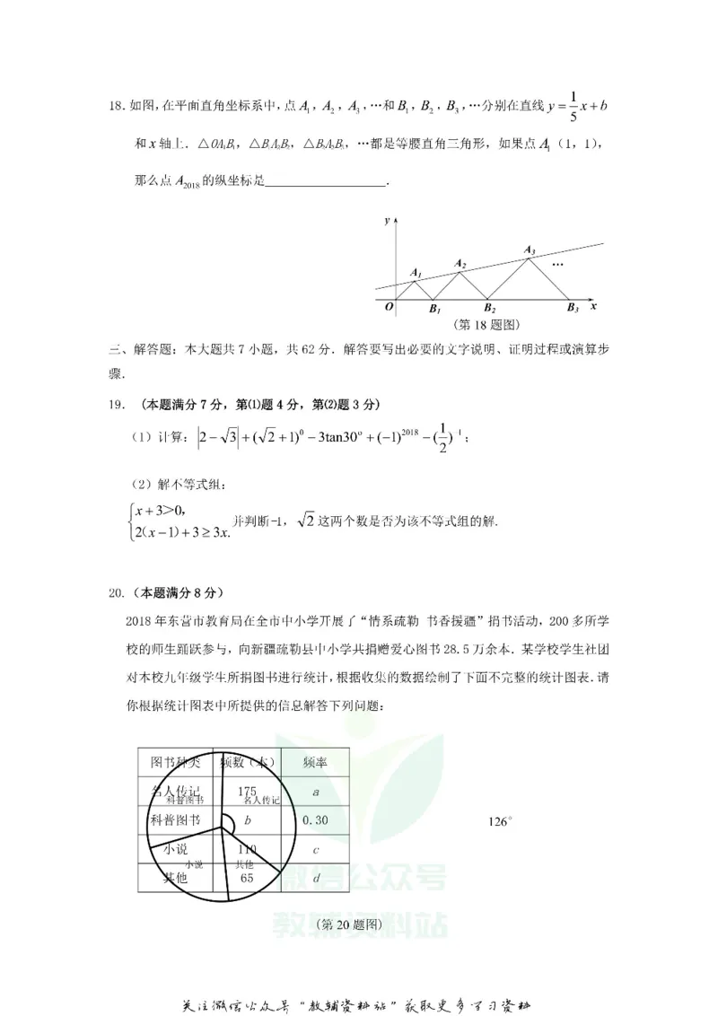 《2018山东省东营市中考数学真题及答案_初高中资料库_初中资料库（转存避免链接过期失效）_初中数学》第4页预览
