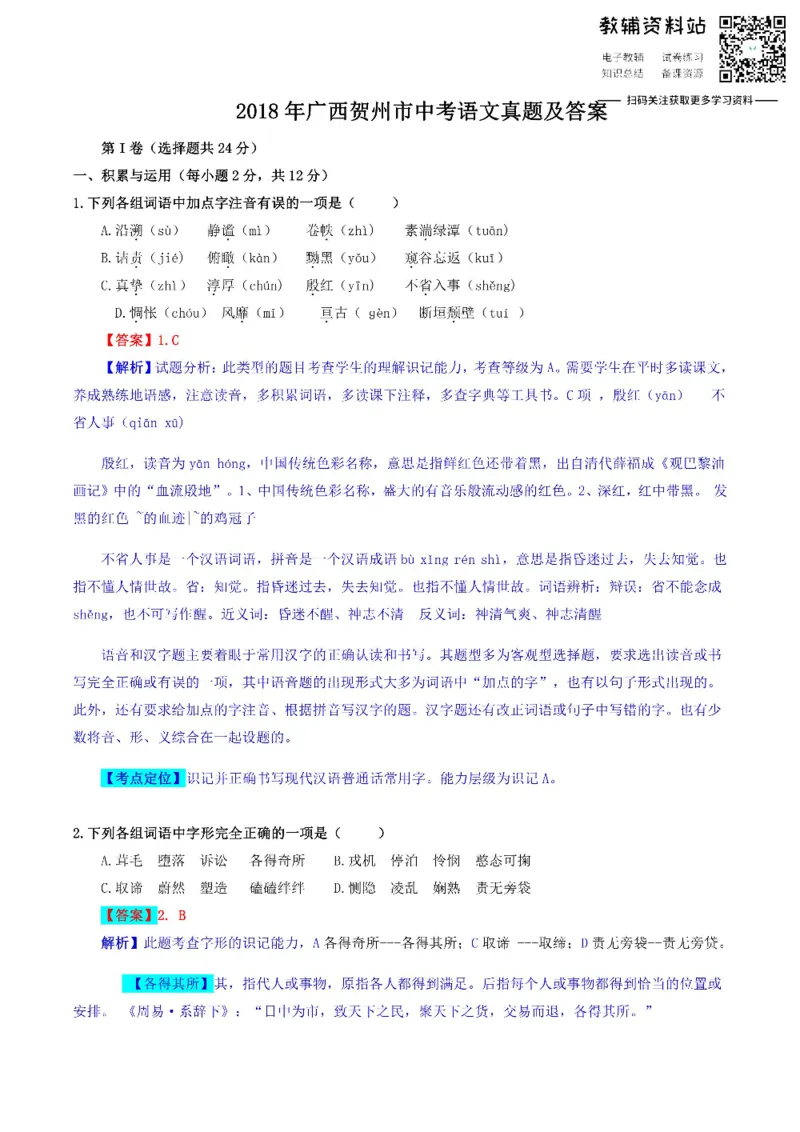 《2018广西贺州市中考语文真题及答案_初高中资料库_初中资料库（转存避免链接过期失效）_初中语文》第1页预览