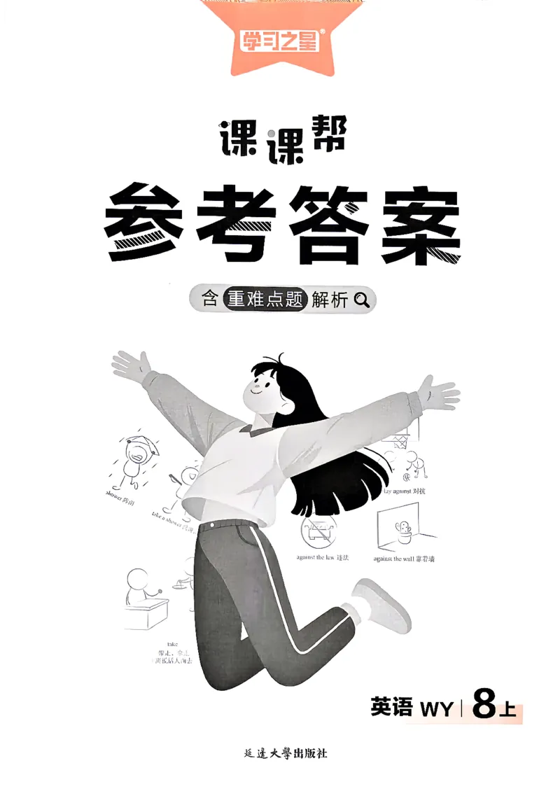 《2027《学习之星•课课帮》8上英语（外研版）参考答案_2026秋初中教辅合集_2027学习之星_2027《学习之星•课课帮》8上英语（外研版）》第1页预览