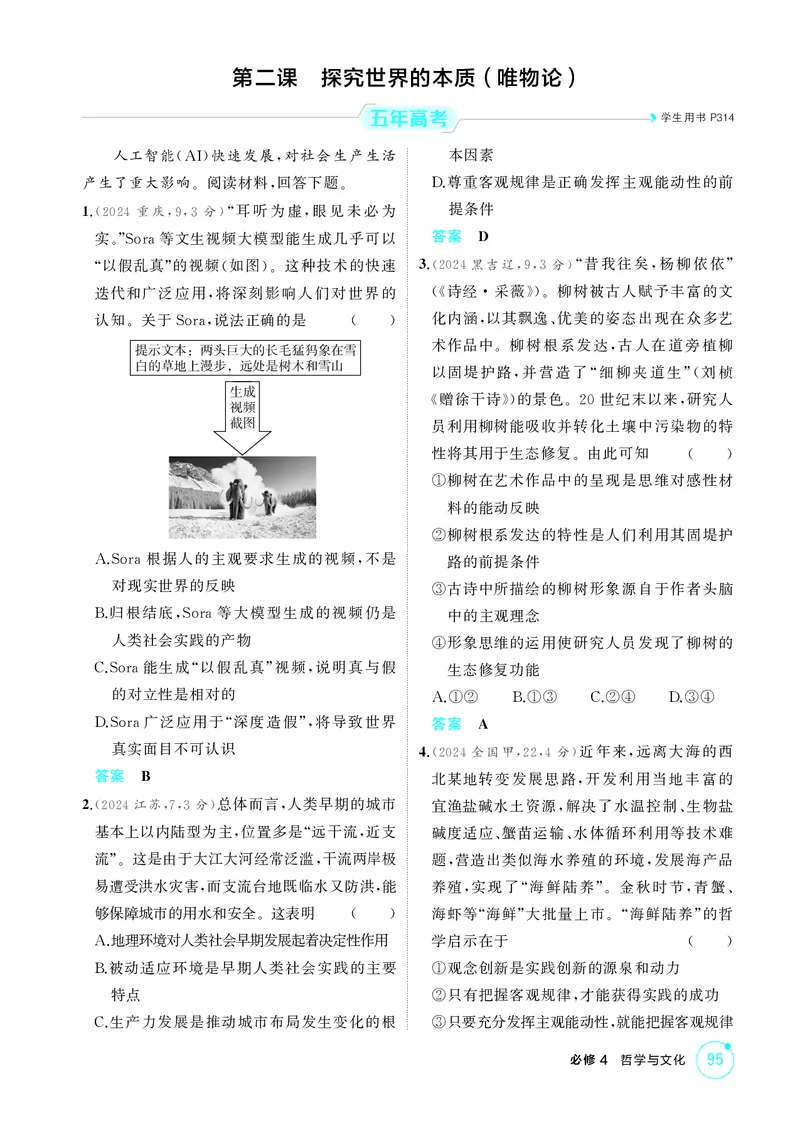 《2_精练册第二课　探究世界的本质（唯物论）_2026版教学资源包_202653高考总复习A版_广东版_2026版.广东版.选考总复习.政治.5·3A版_一、图书电子教参_必修4哲学与文化_4_PDF教参电子书》第1页预览