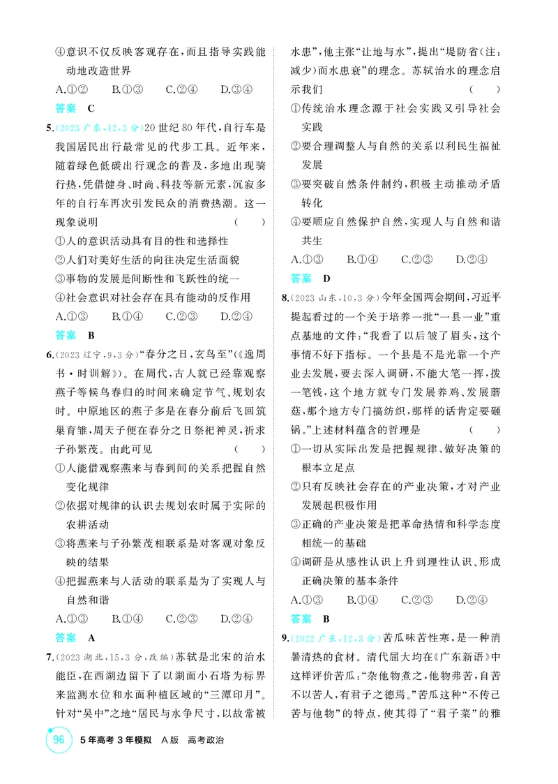 《2_精练册第二课　探究世界的本质（唯物论）_2026版教学资源包_202653高考总复习A版_广东版_2026版.广东版.选考总复习.政治.5·3A版_一、图书电子教参_必修4哲学与文化_4_PDF教参电子书》第2页预览